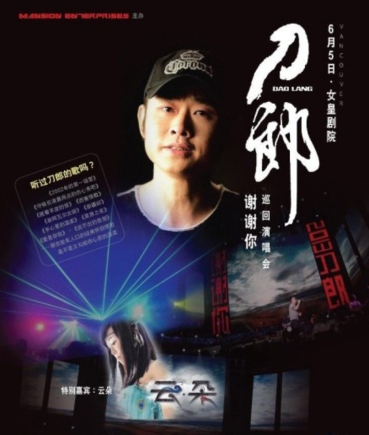 刀郎“谢谢你”世界巡回演唱会