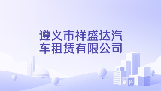 遵义市祥盛达汽车租赁有限公司