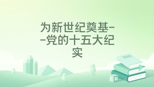 为新世纪奠基--党的十五大纪实