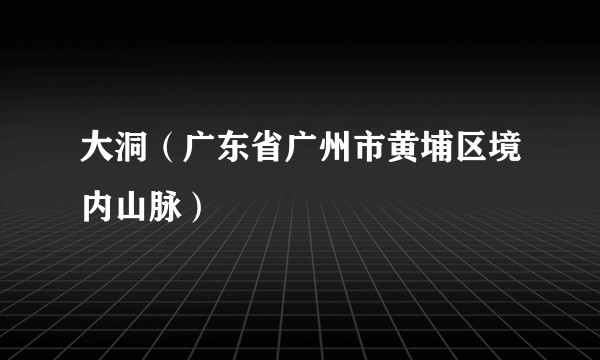 大洞（广东省广州市黄埔区境内山脉）