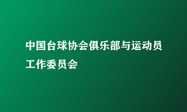 中国台球协会俱乐部与运动员工作委员会