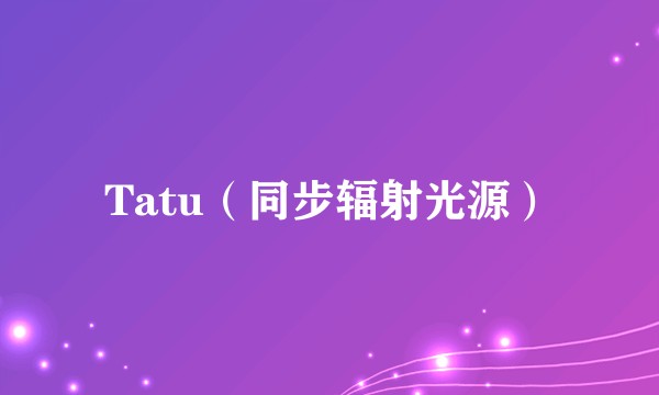 Tatu（同步辐射光源）