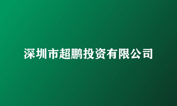 深圳市超鹏投资有限公司