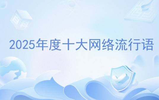 2025年度十大网络流行语