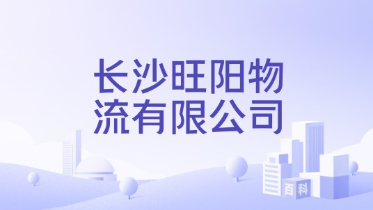 长沙旺阳物流有限公司