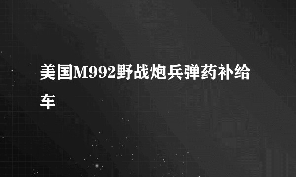 美国M992野战炮兵弹药补给车