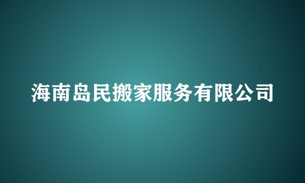 海南岛民搬家服务有限公司