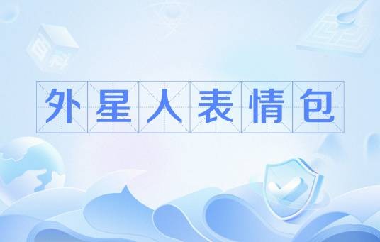 外星人表情包