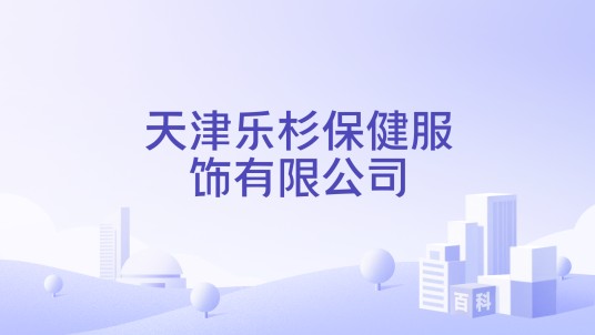 天津乐杉保健服饰有限公司