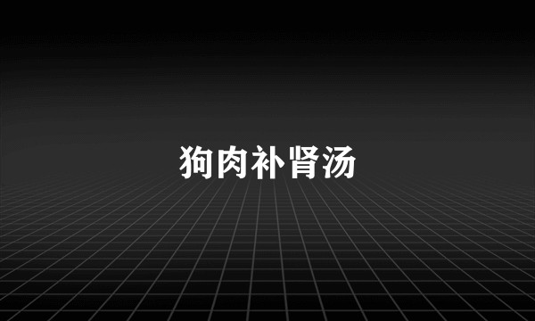 狗肉补肾汤