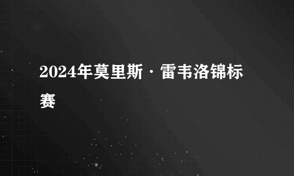 2024年莫里斯·雷韦洛锦标赛