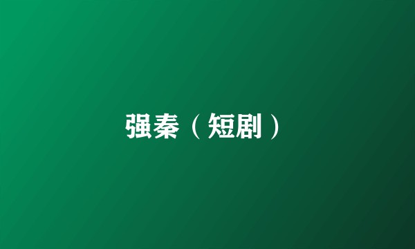 强秦（短剧）