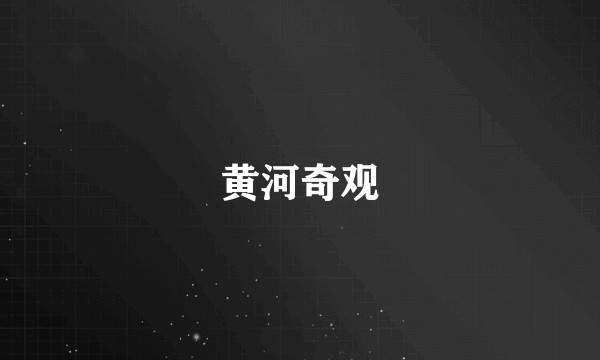 黄河奇观