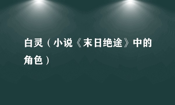 白灵(小说《末日绝途》中的角色)