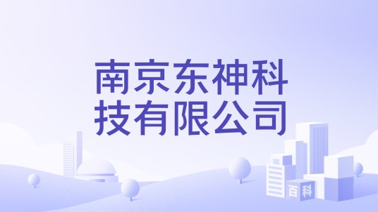 南京东神科技有限公司