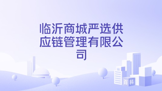 临沂商城严选供应链管理有限公司