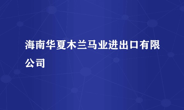 海南华夏木兰马业进出口有限公司