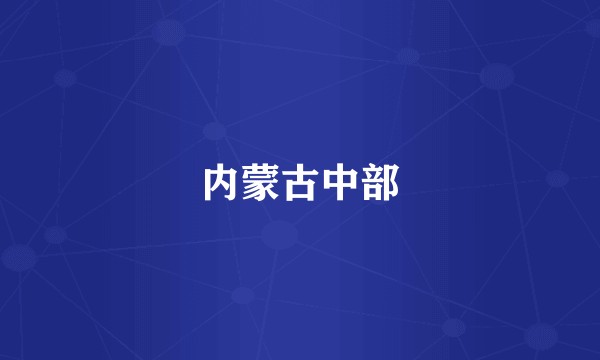内蒙古中部