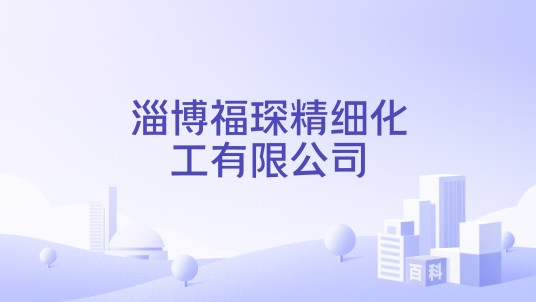 淄博福琛精细化工有限公司