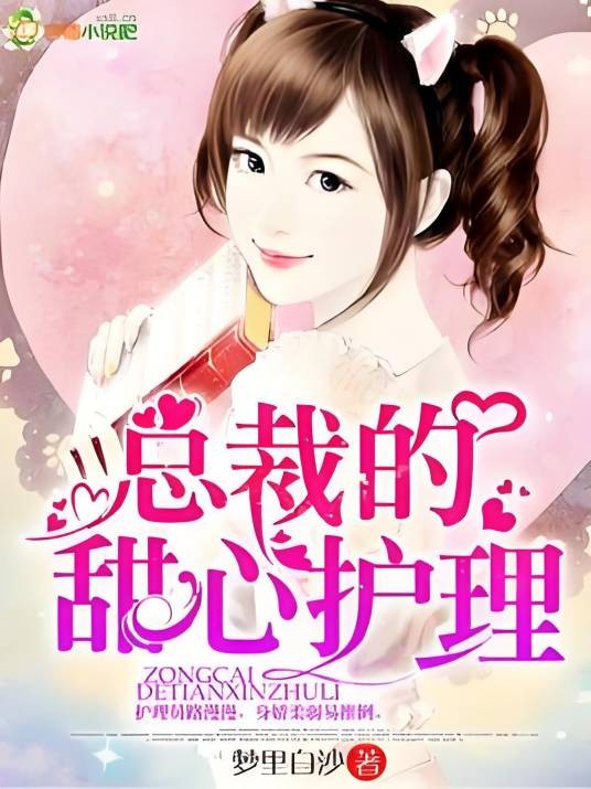 总裁的甜心护理