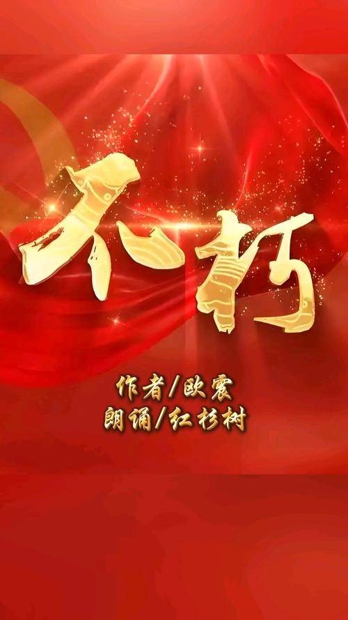 不朽（欧震创作的红色经典朗诵诗歌）
