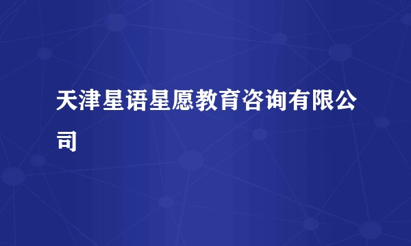 天津星语星愿教育咨询有限公司