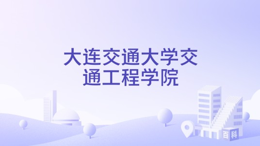 大连交通大学交通工程学院