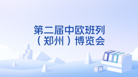 第二届中欧班列（郑州）博览会