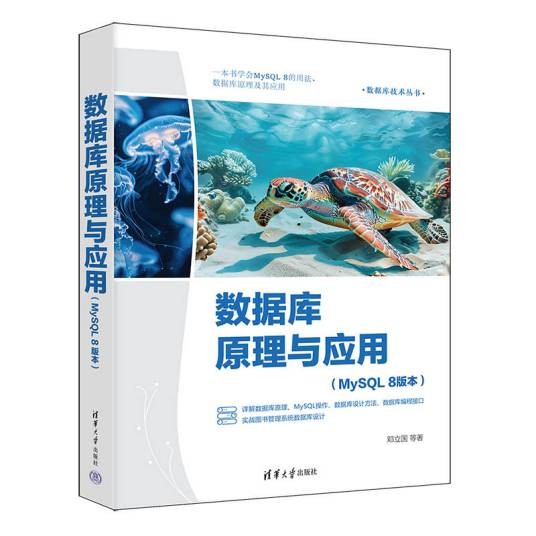 数据库原理与应用（MySQL 8版本）