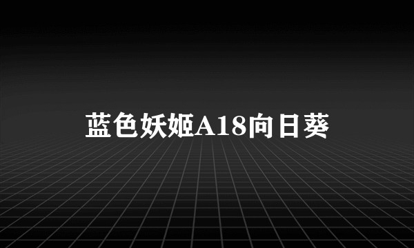 蓝色妖姬A18向日葵