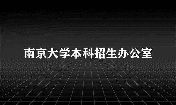 南京大学本科招生办公室