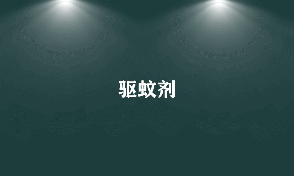 驱蚊剂