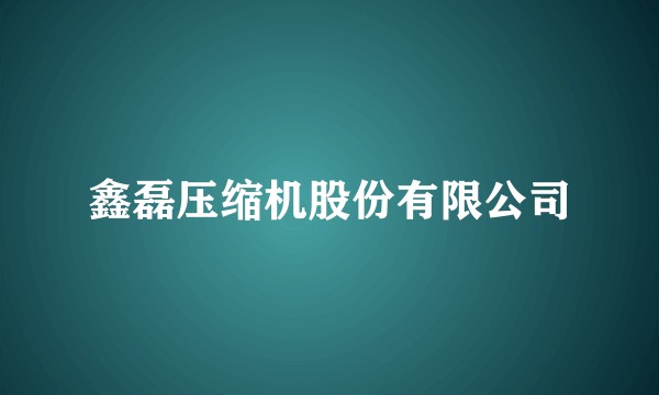 鑫磊压缩机股份有限公司