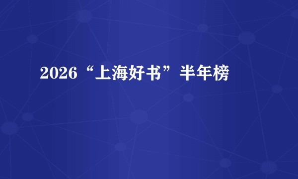 2026“上海好书”半年榜