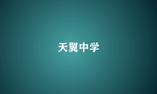 天翼中学