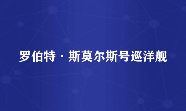 罗伯特·斯莫尔斯号巡洋舰