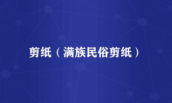 剪纸（满族民俗剪纸）