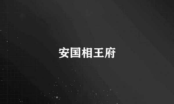 安国相王府