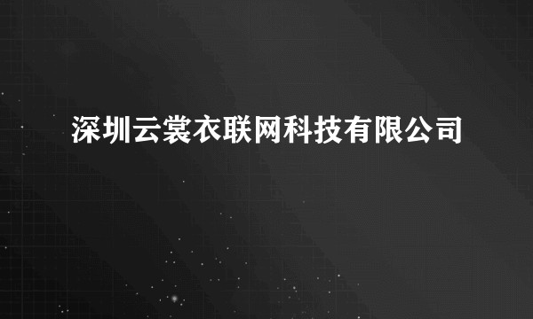 深圳云裳衣联网科技有限公司