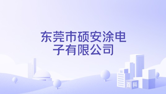东莞市硕安涂电子有限公司