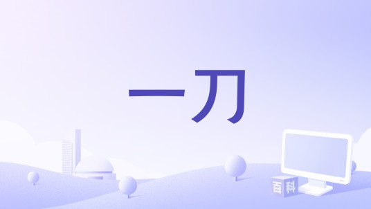 一刀(潘旭2020年演唱的歌曲)