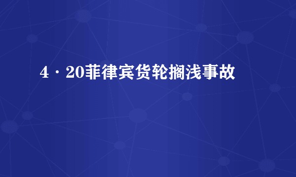 4·20菲律宾货轮搁浅事故