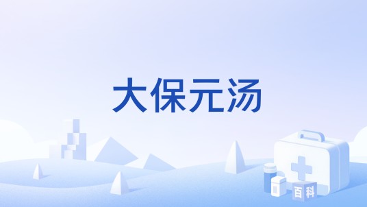 大保元汤