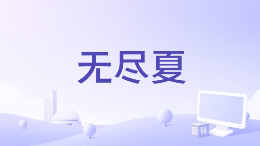 无尽夏（好妹妹乐队演唱的歌曲）