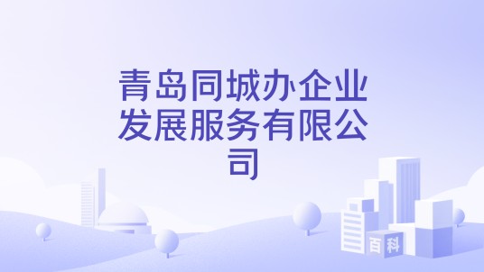 青岛同城办企业发展服务有限公司
