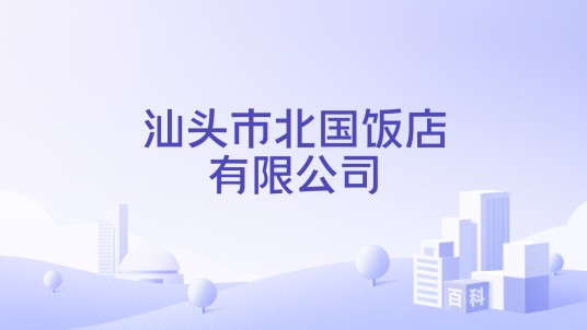 汕头市北国饭店有限公司
