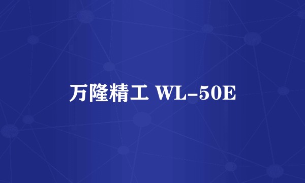 万隆精工 WL-50E