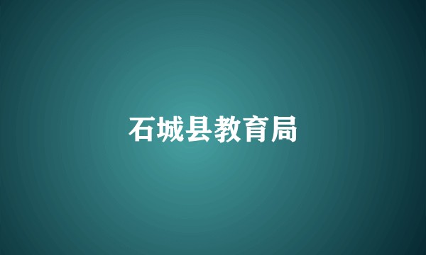 石城县教育局