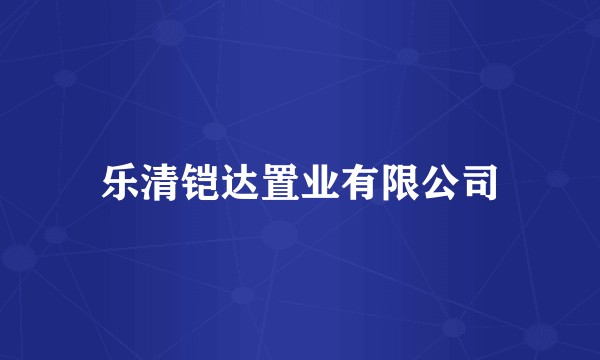 乐清铠达置业有限公司