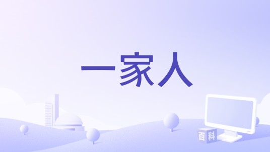 一家人（赵晓逸演唱的华语歌曲）